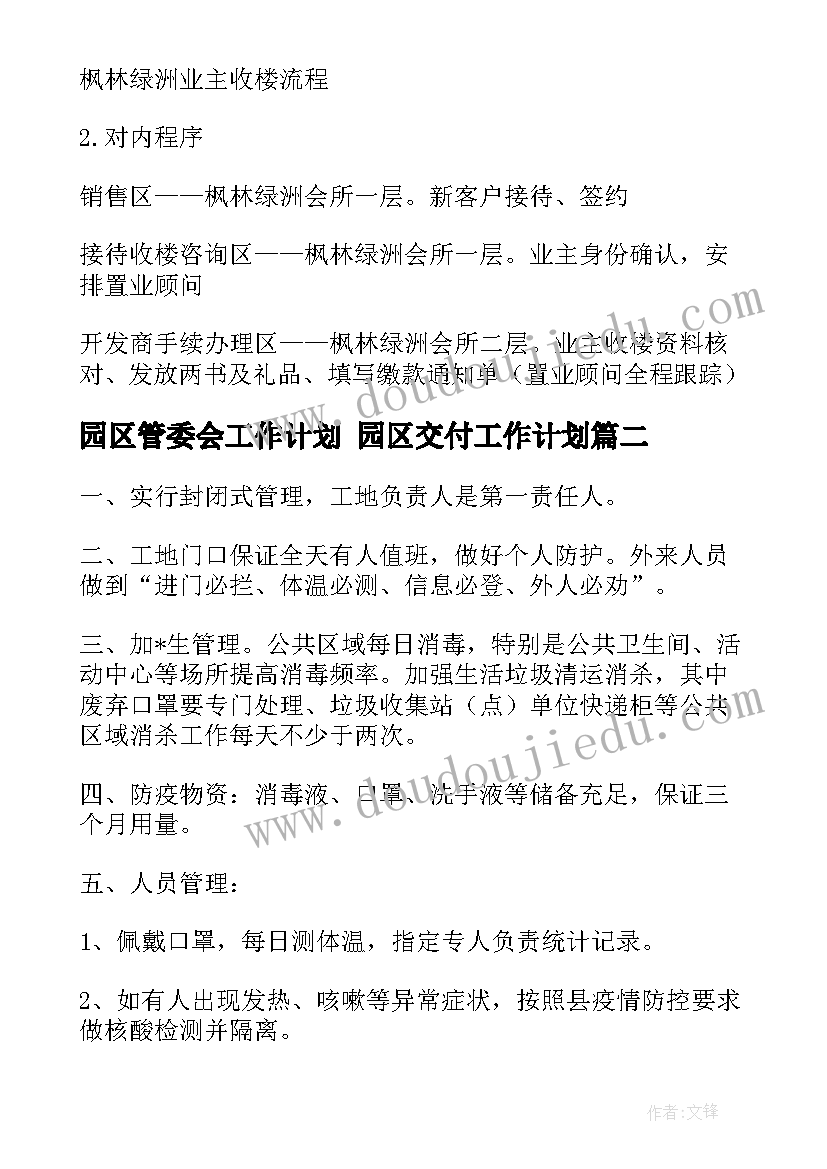 2023年园区管委会工作计划 园区交付工作计划(优质10篇)