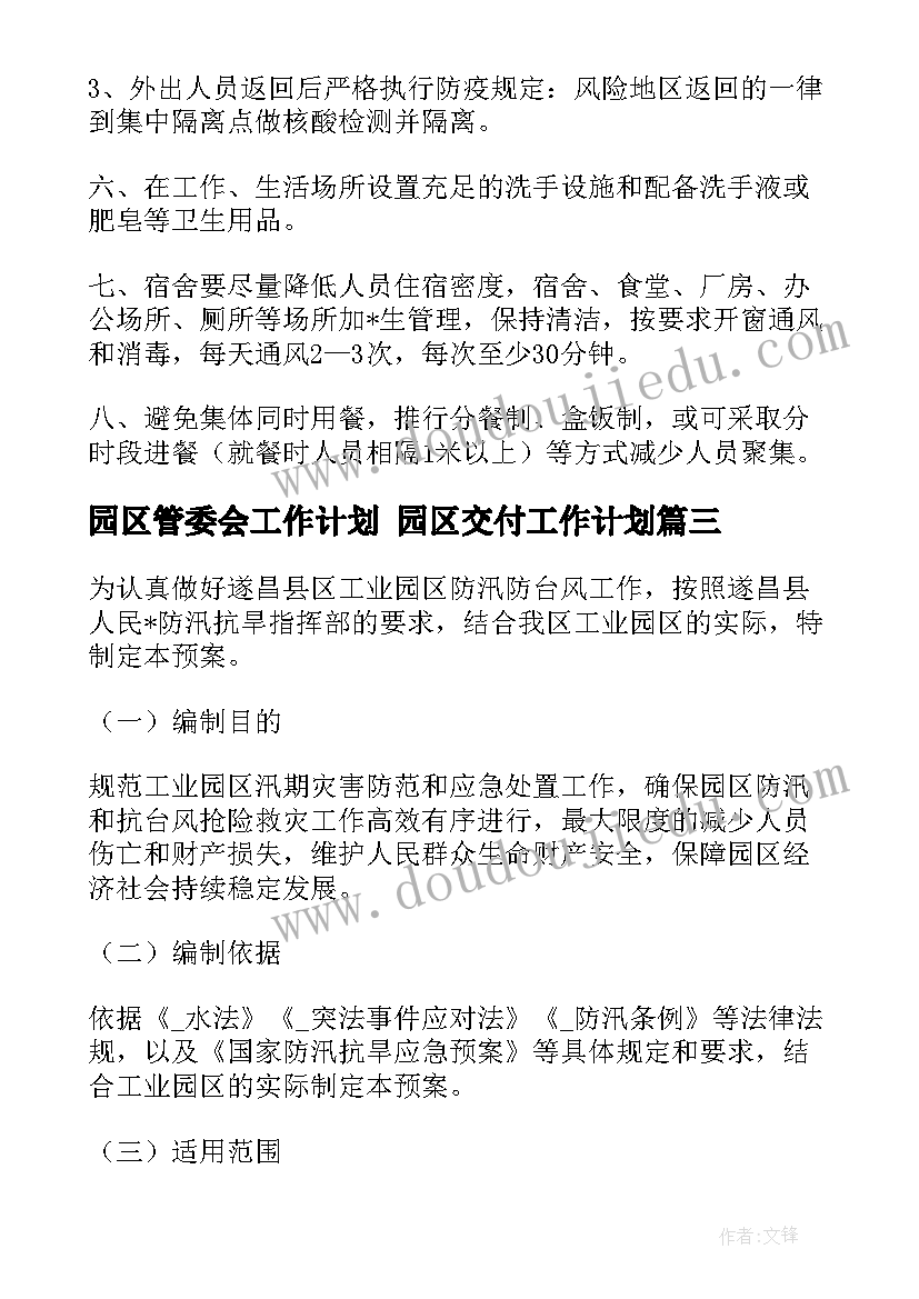 2023年园区管委会工作计划 园区交付工作计划(优质10篇)