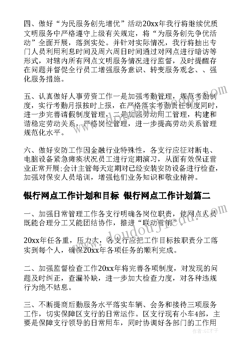 最新银行网点工作计划和目标 银行网点工作计划(优质10篇)