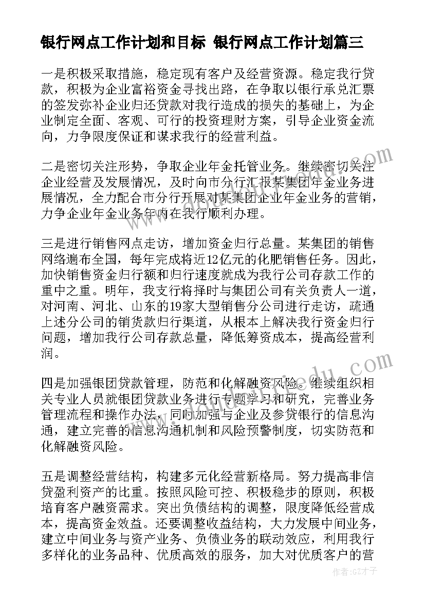 最新银行网点工作计划和目标 银行网点工作计划(优质10篇)