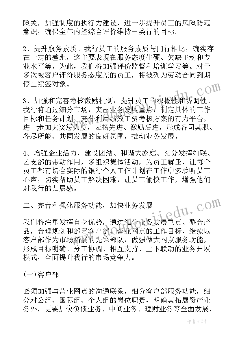 最新银行网点工作计划和目标 银行网点工作计划(优质10篇)