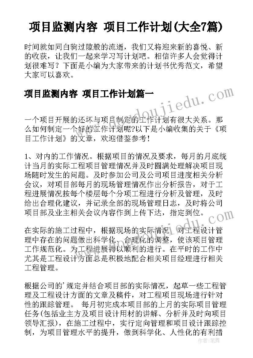 项目监测内容 项目工作计划(大全7篇)