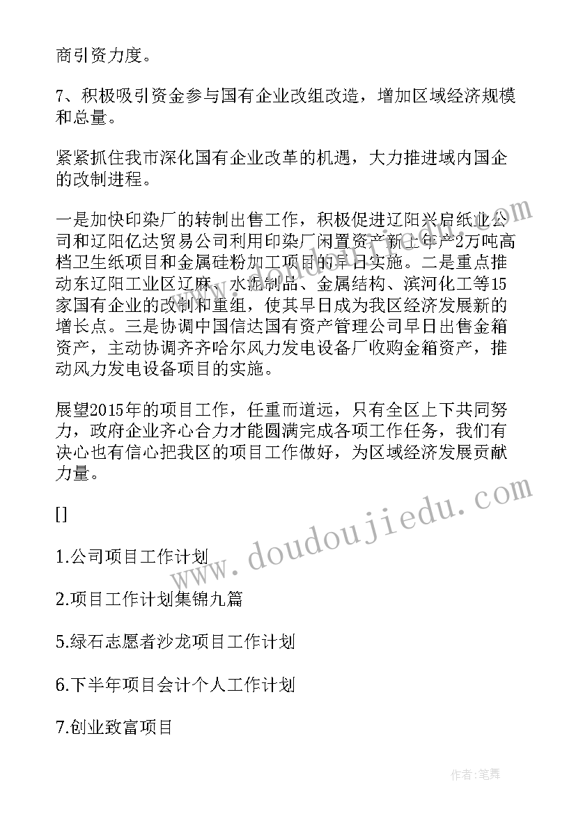 项目监测内容 项目工作计划(大全7篇)