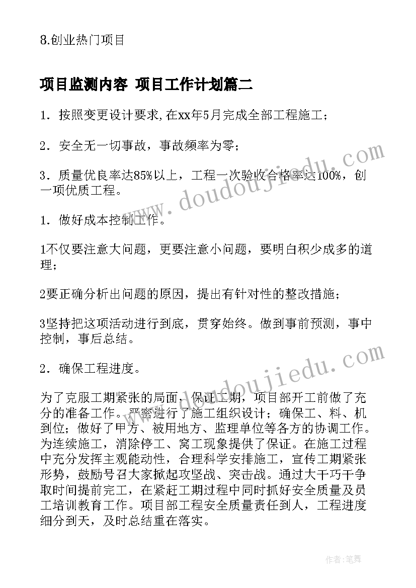 项目监测内容 项目工作计划(大全7篇)