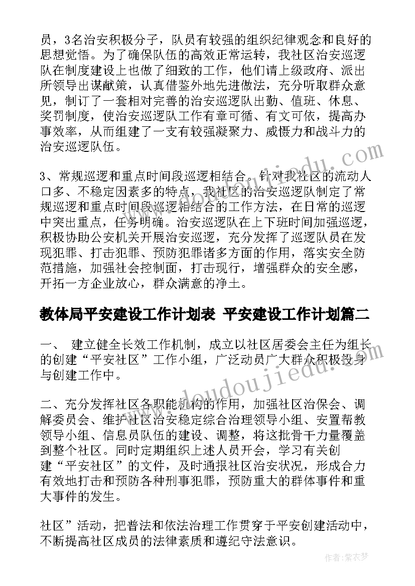 教体局平安建设工作计划表 平安建设工作计划(大全6篇)