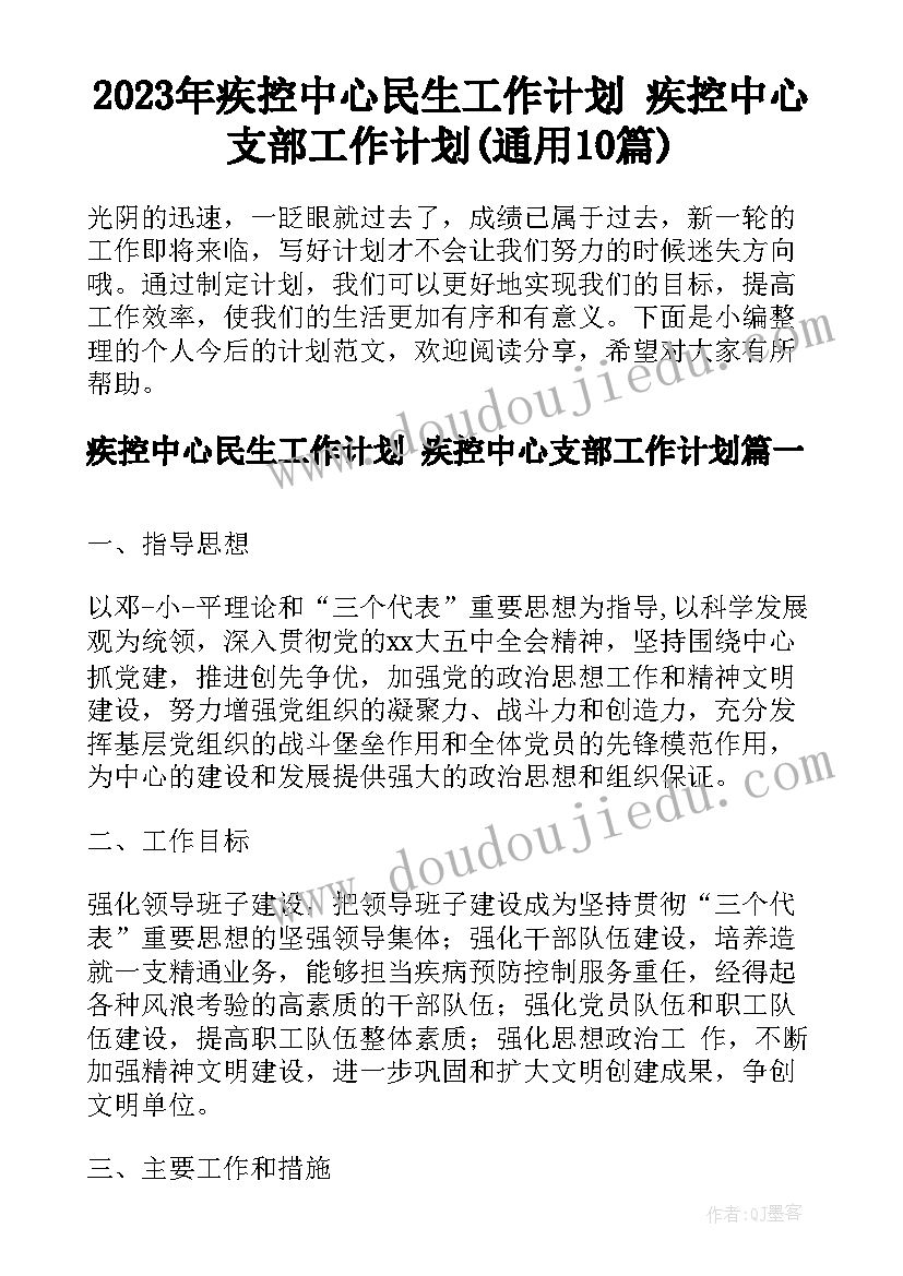 2023年疾控中心民生工作计划 疾控中心支部工作计划(通用10篇)