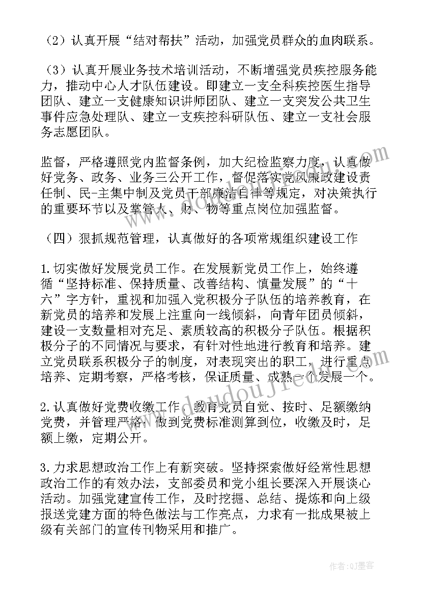 2023年疾控中心民生工作计划 疾控中心支部工作计划(通用10篇)