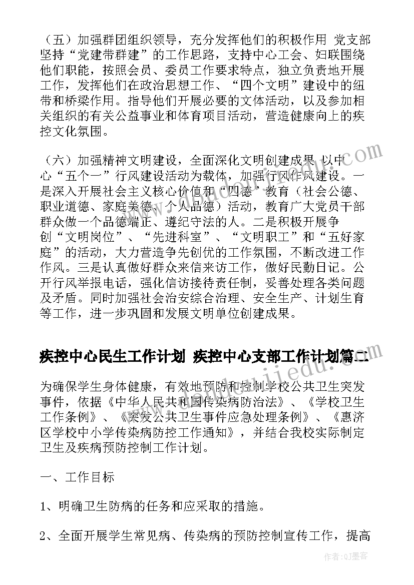 2023年疾控中心民生工作计划 疾控中心支部工作计划(通用10篇)