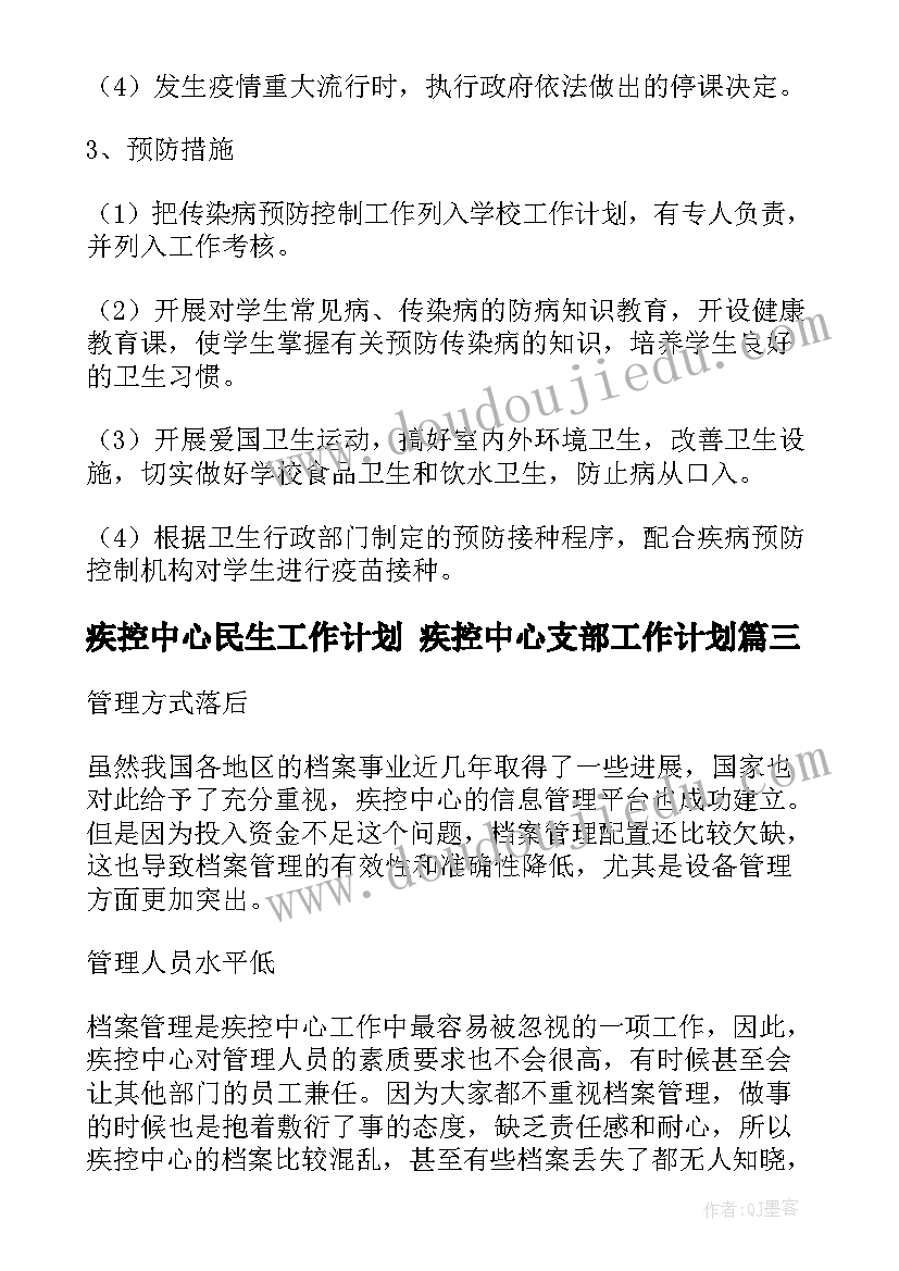 2023年疾控中心民生工作计划 疾控中心支部工作计划(通用10篇)