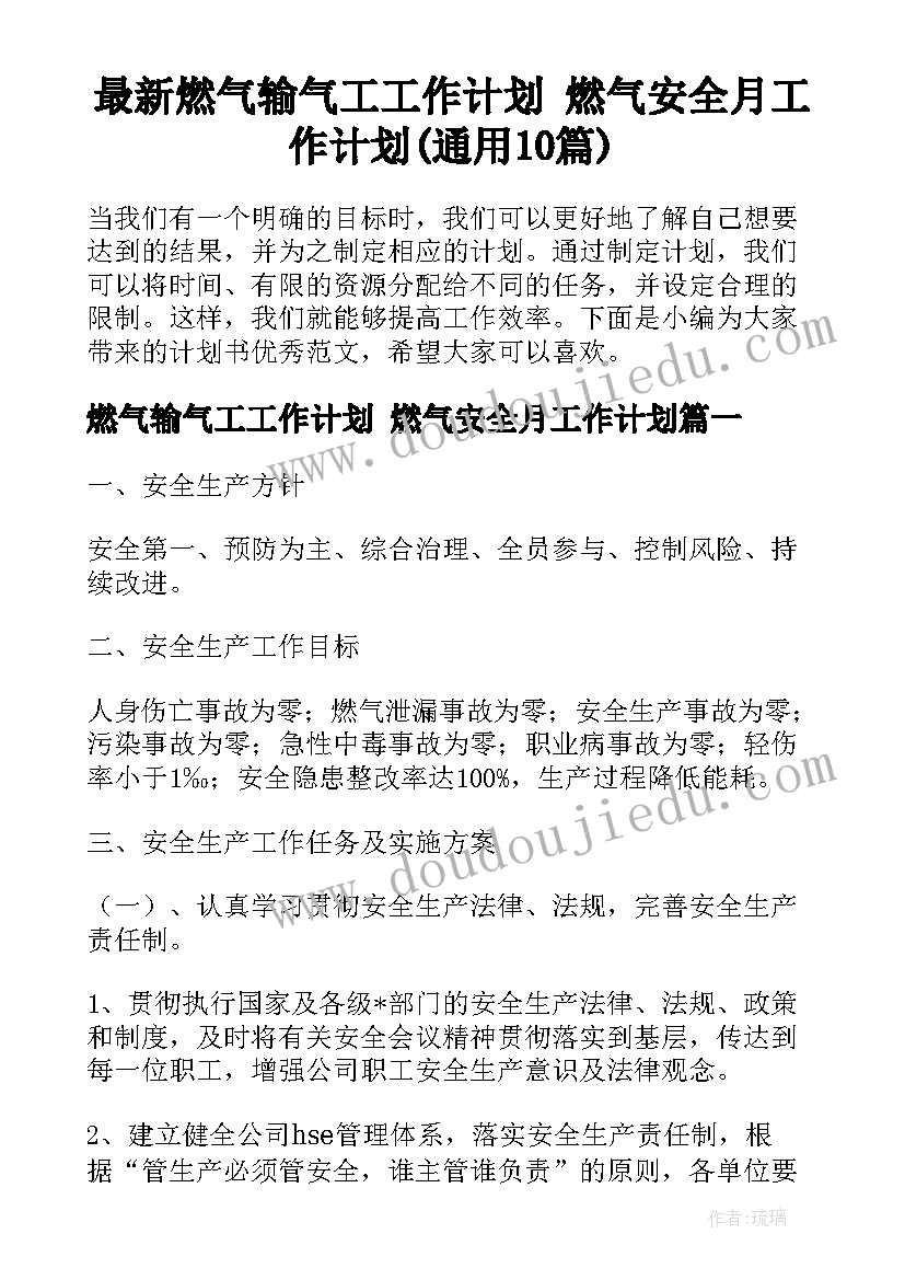 最新燃气输气工工作计划 燃气安全月工作计划(通用10篇)