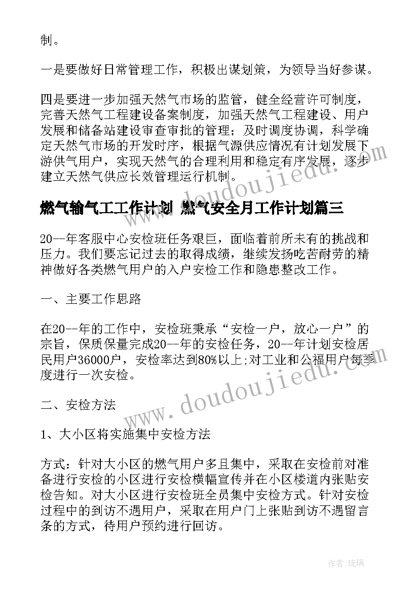 最新燃气输气工工作计划 燃气安全月工作计划(通用10篇)