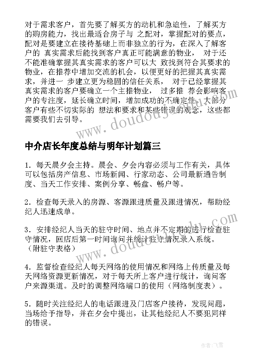 中介店长年度总结与明年计划(大全5篇)