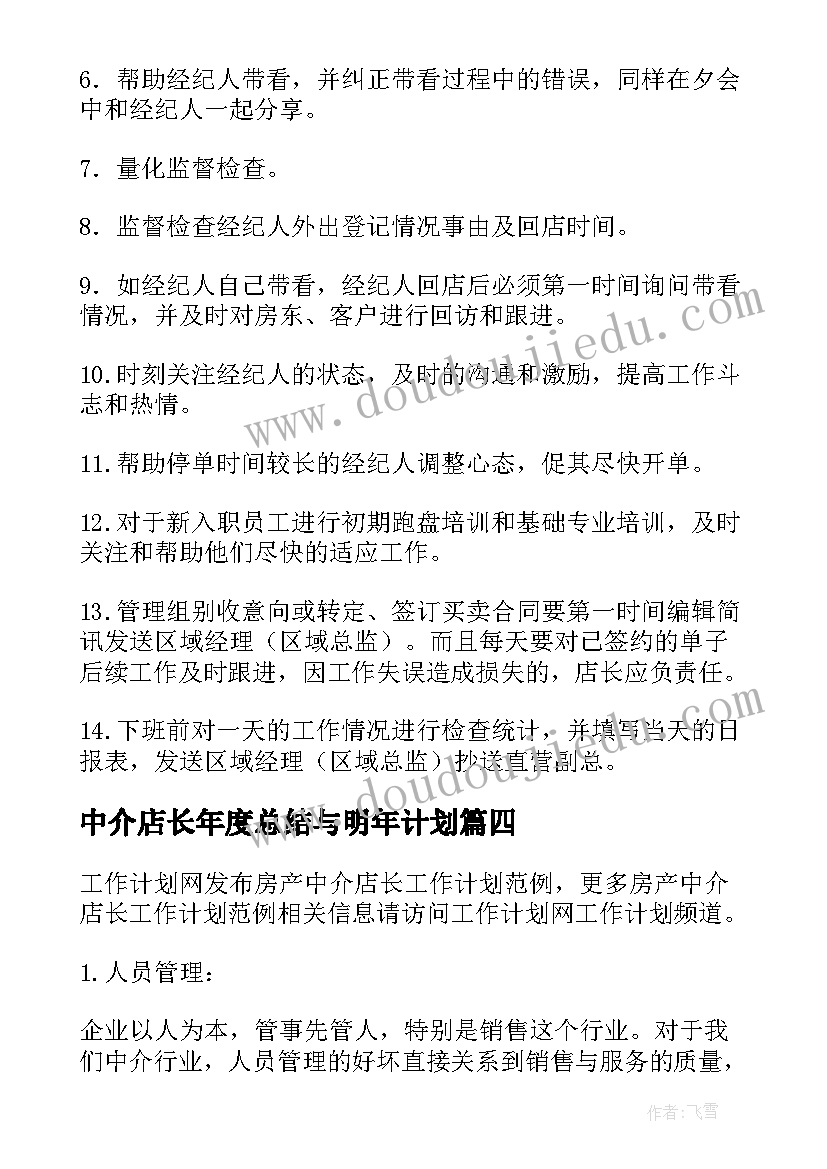 中介店长年度总结与明年计划(大全5篇)