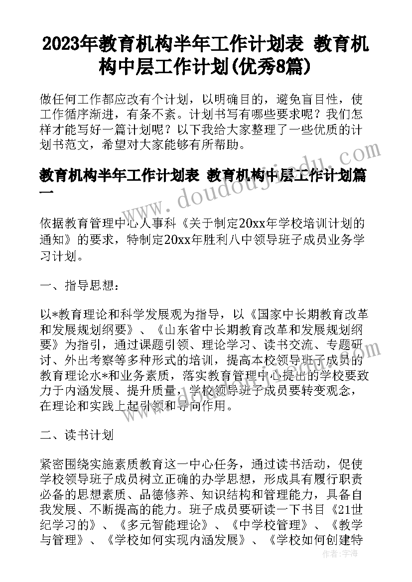 2023年教育机构半年工作计划表 教育机构中层工作计划(优秀8篇)