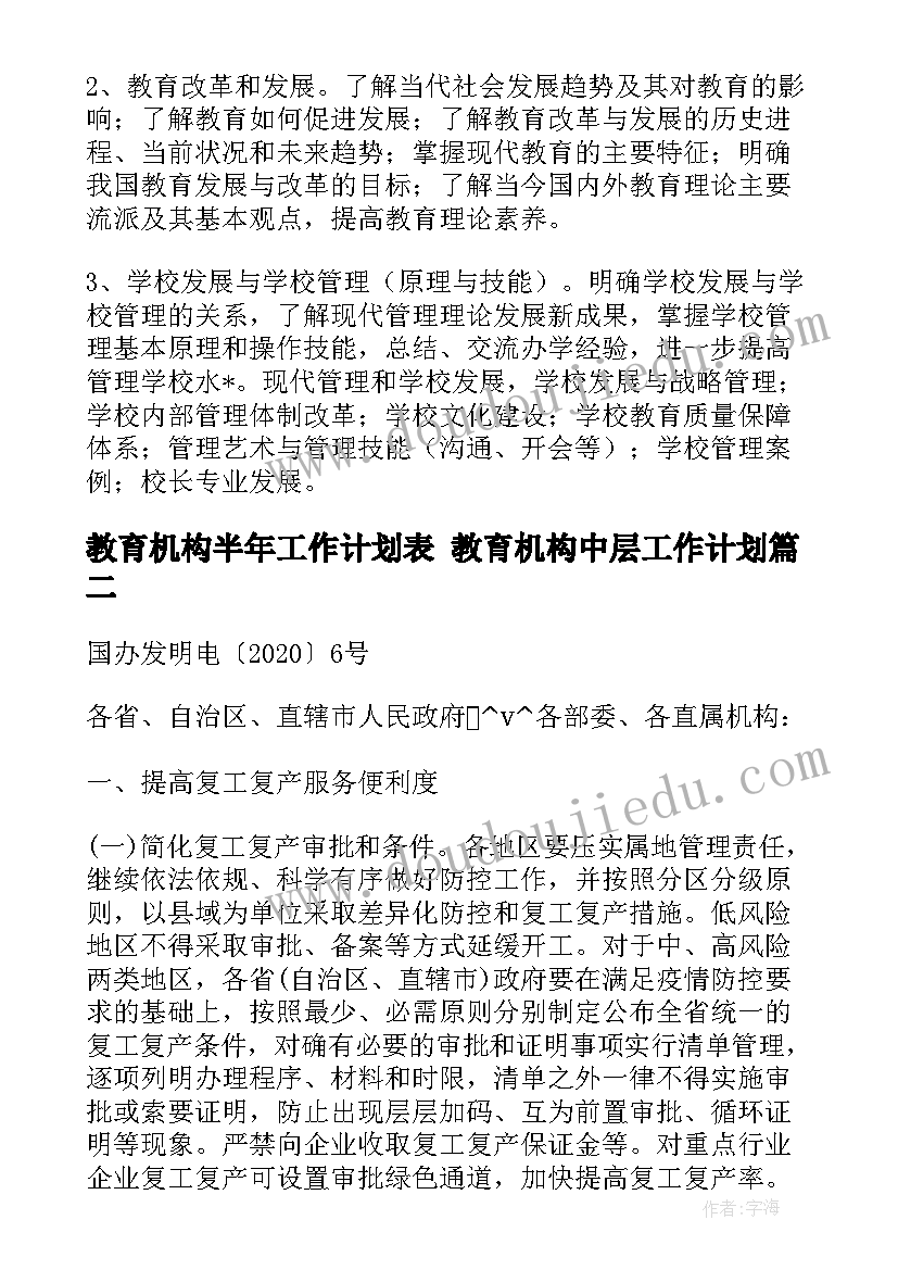 2023年教育机构半年工作计划表 教育机构中层工作计划(优秀8篇)