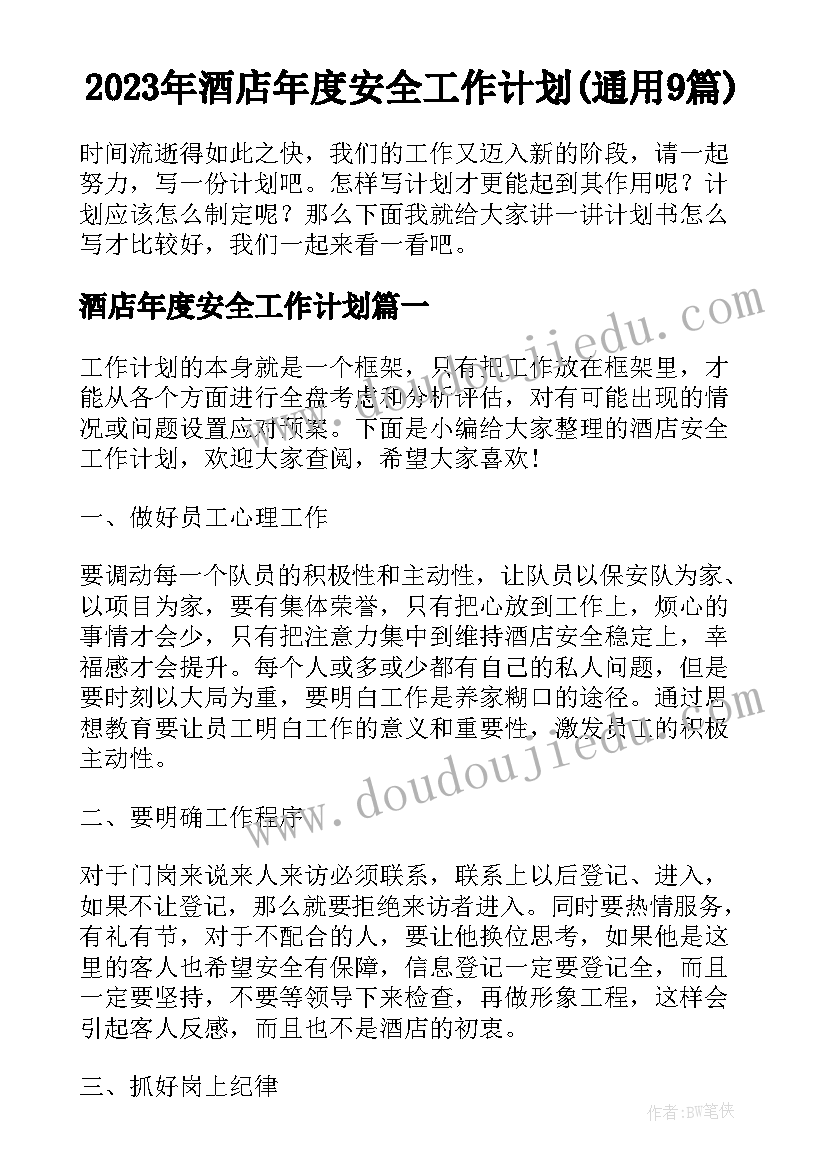 2023年酒店年度安全工作计划(通用9篇)