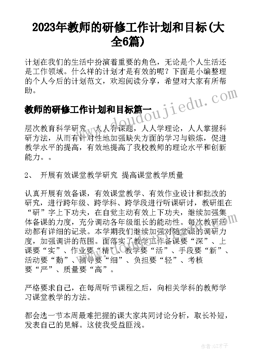 2023年教师的研修工作计划和目标(大全6篇)