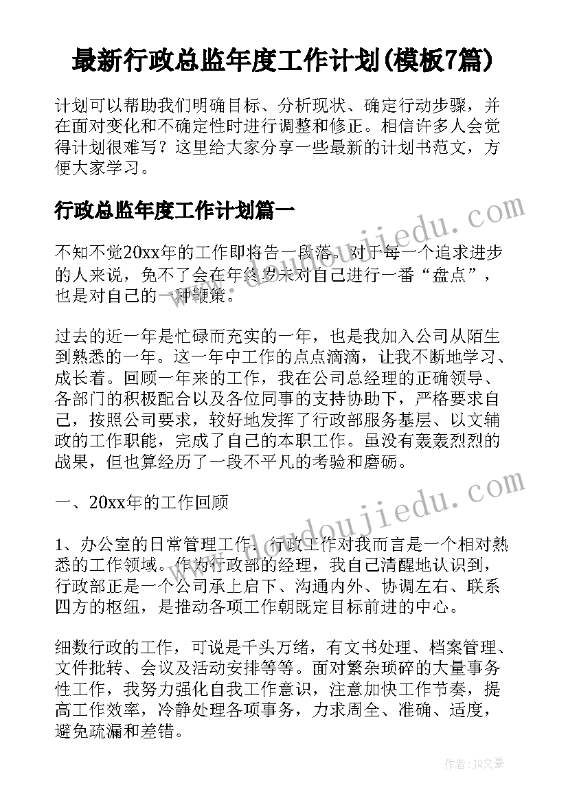 最新行政总监年度工作计划(模板7篇)