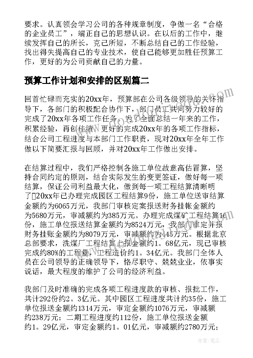 最新预算工作计划和安排的区别(优质7篇)