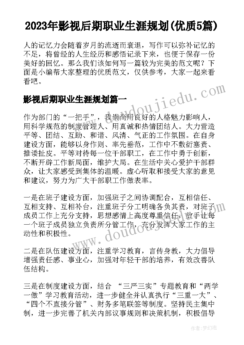 2023年影视后期职业生涯规划(优质5篇)