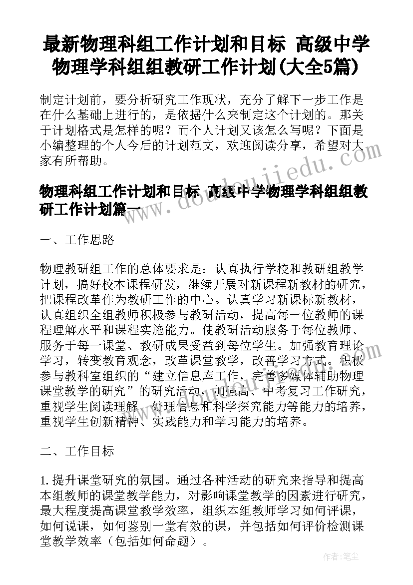 最新物理科组工作计划和目标 高级中学物理学科组组教研工作计划(大全5篇)