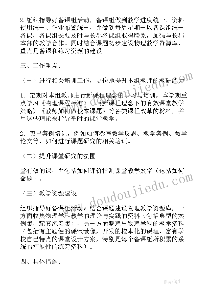 最新物理科组工作计划和目标 高级中学物理学科组组教研工作计划(大全5篇)