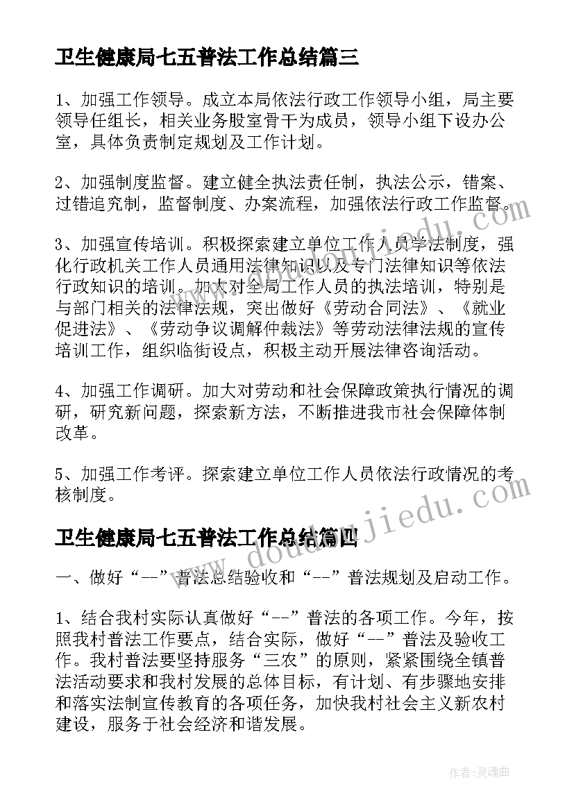 卫生健康局七五普法工作总结(优质6篇)