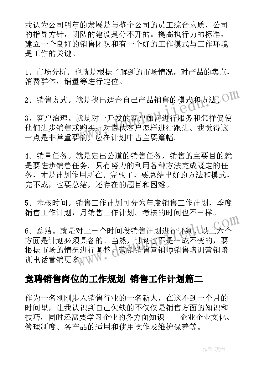 竞聘销售岗位的工作规划 销售工作计划(大全9篇)