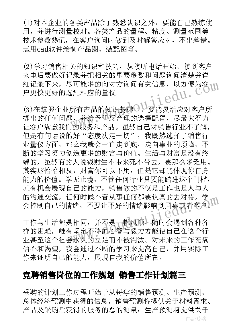 竞聘销售岗位的工作规划 销售工作计划(大全9篇)