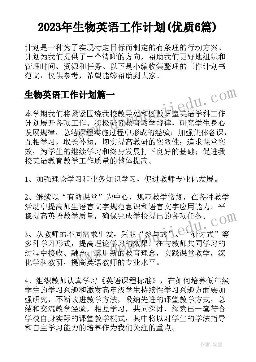 2023年生物英语工作计划(优质6篇)