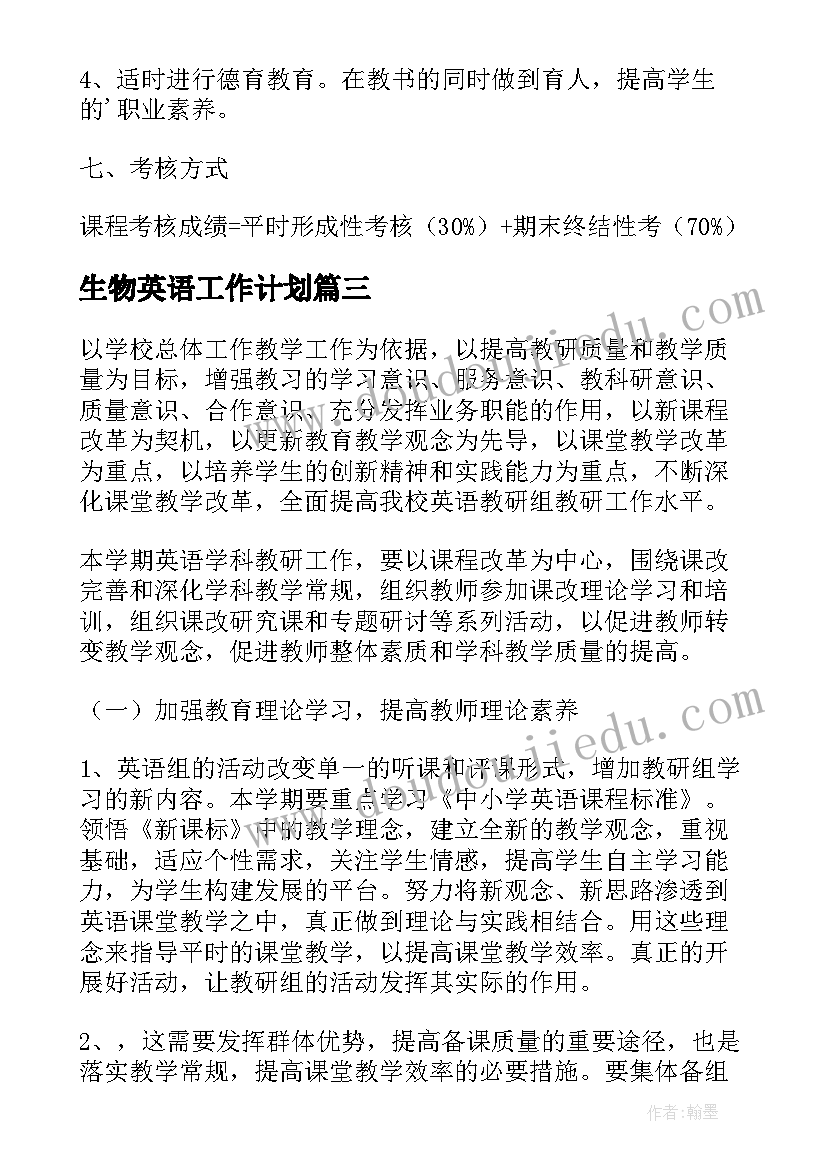 2023年生物英语工作计划(优质6篇)