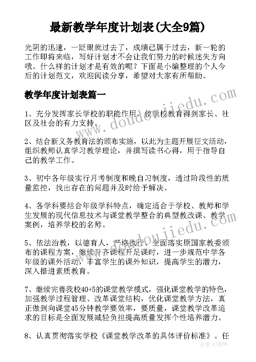 最新教学年度计划表(大全9篇)