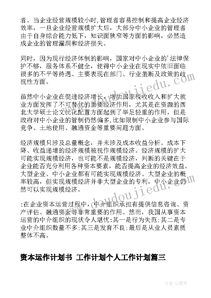 资本运作计划书 工作计划个人工作计划(实用9篇)