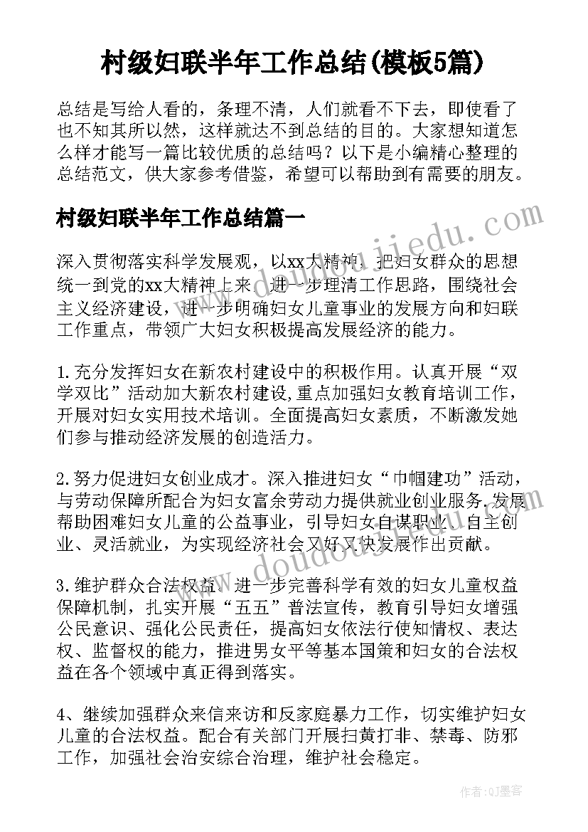 村级妇联半年工作总结(模板5篇)