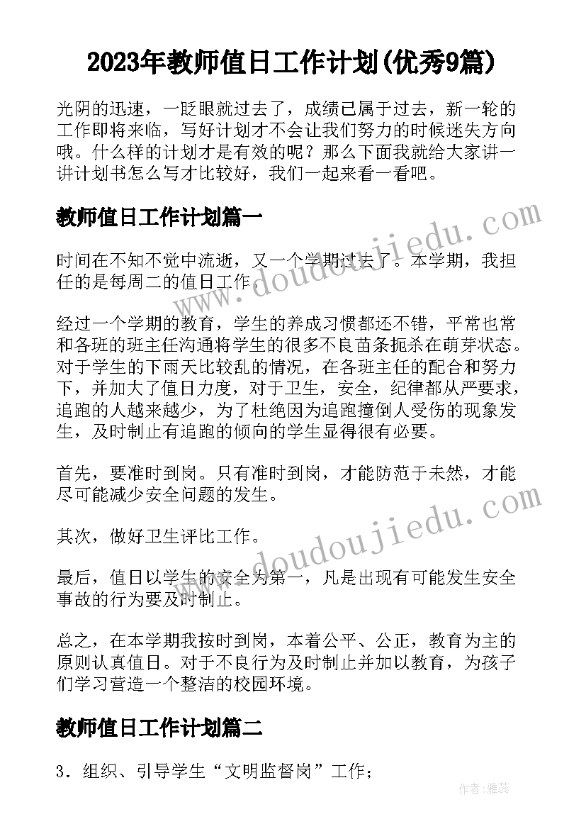 2023年教师值日工作计划(优秀9篇)