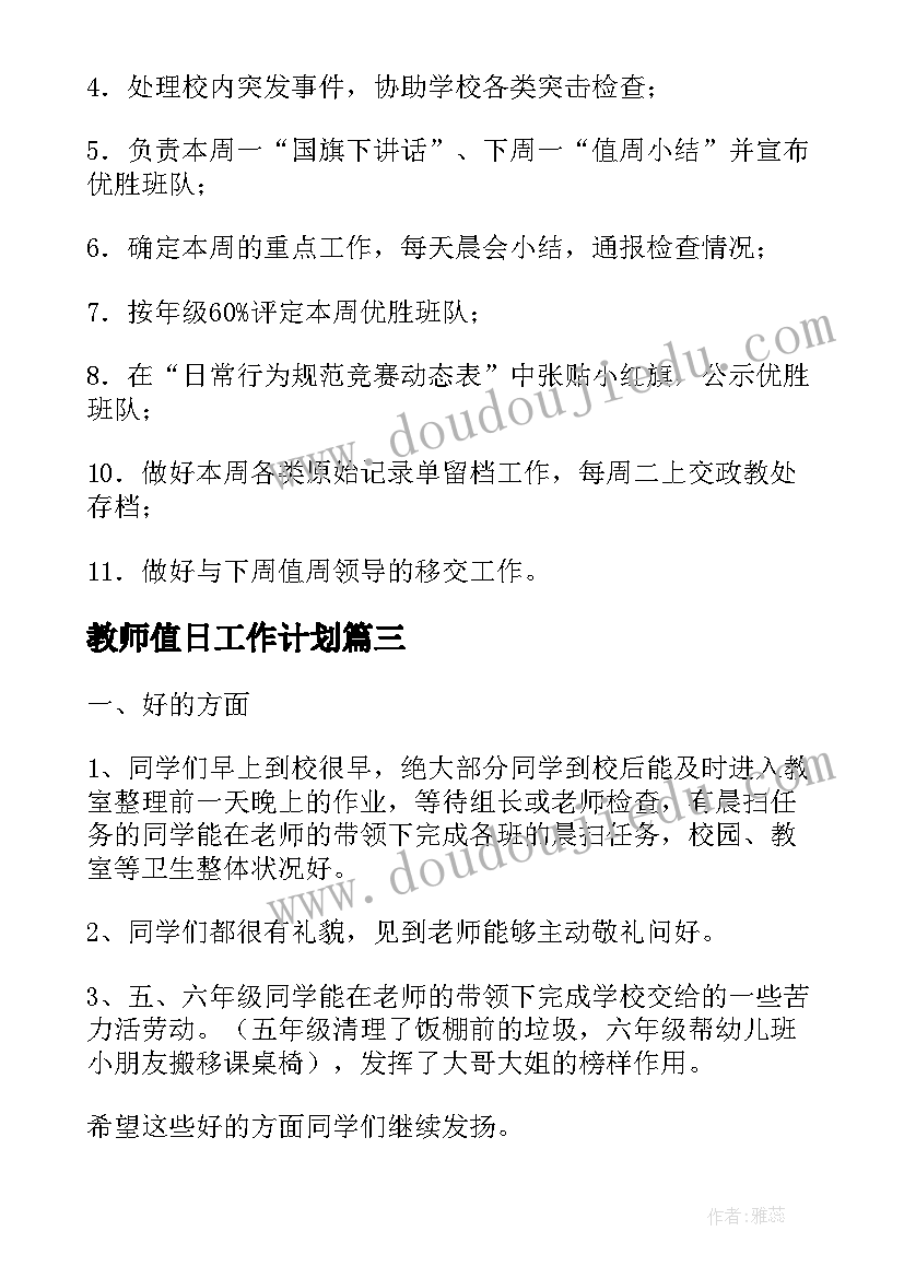 2023年教师值日工作计划(优秀9篇)