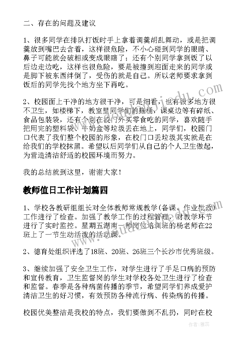 2023年教师值日工作计划(优秀9篇)