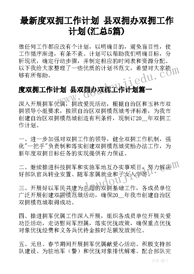 最新度双拥工作计划 县双拥办双拥工作计划(汇总5篇)