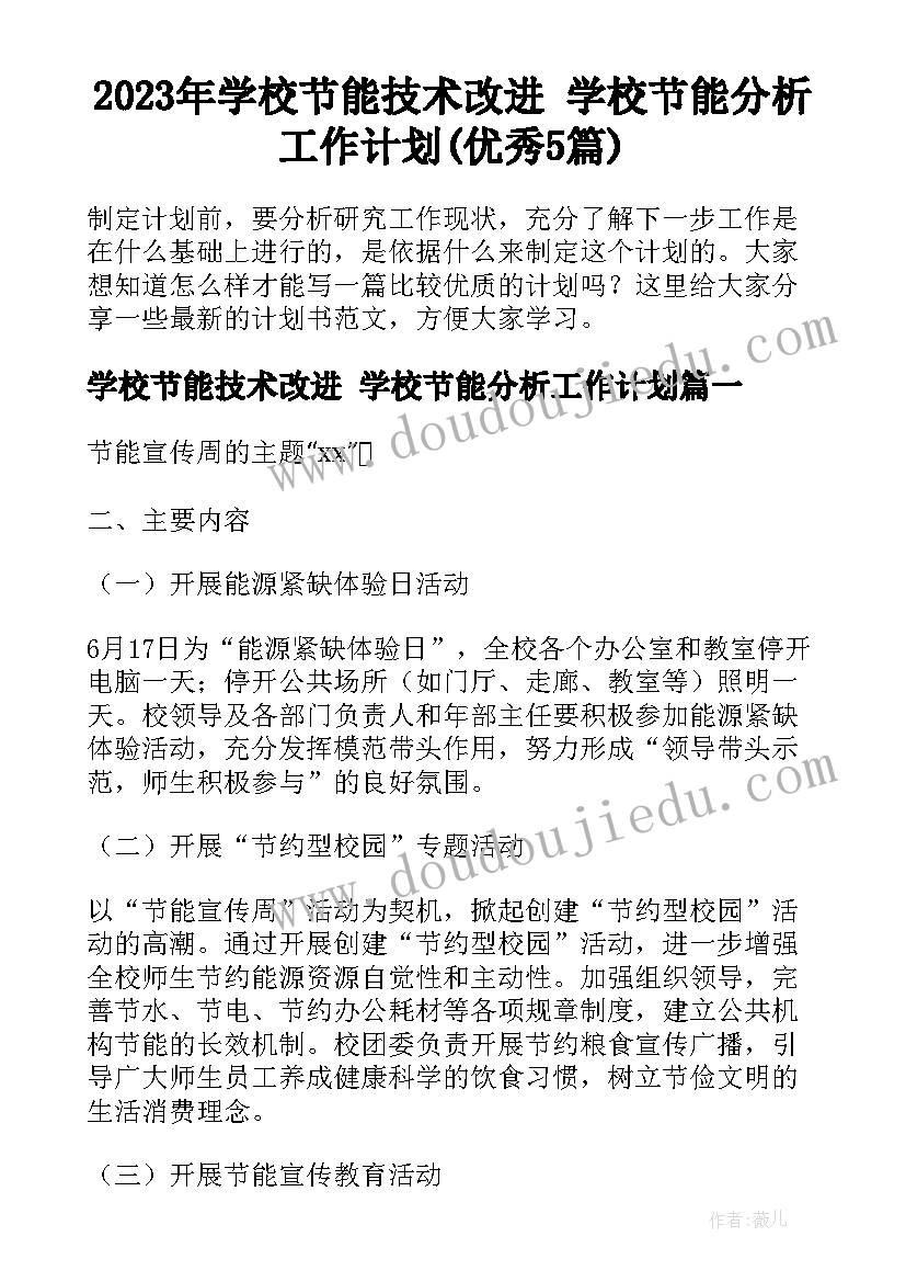 2023年学校节能技术改进 学校节能分析工作计划(优秀5篇)