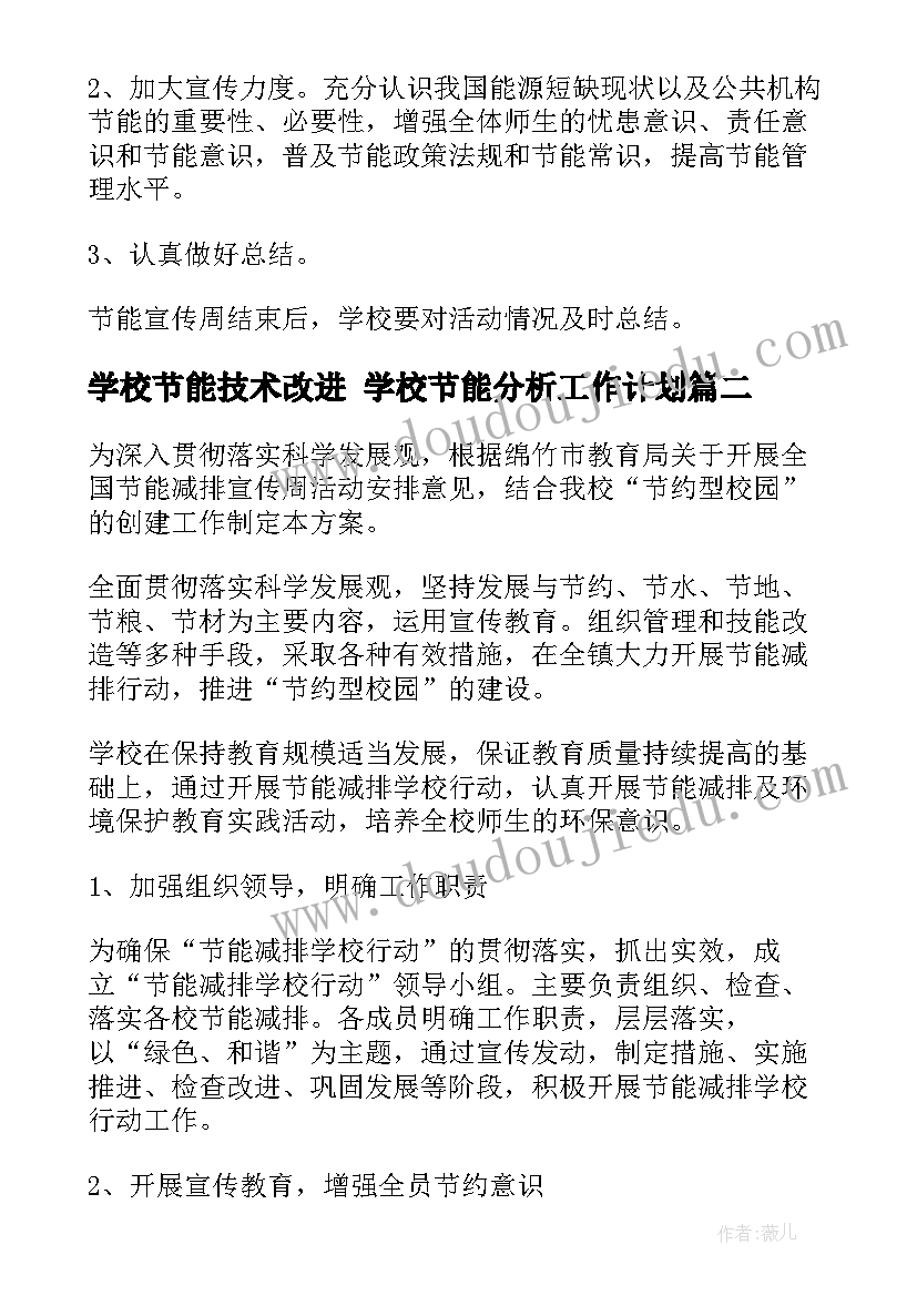 2023年学校节能技术改进 学校节能分析工作计划(优秀5篇)