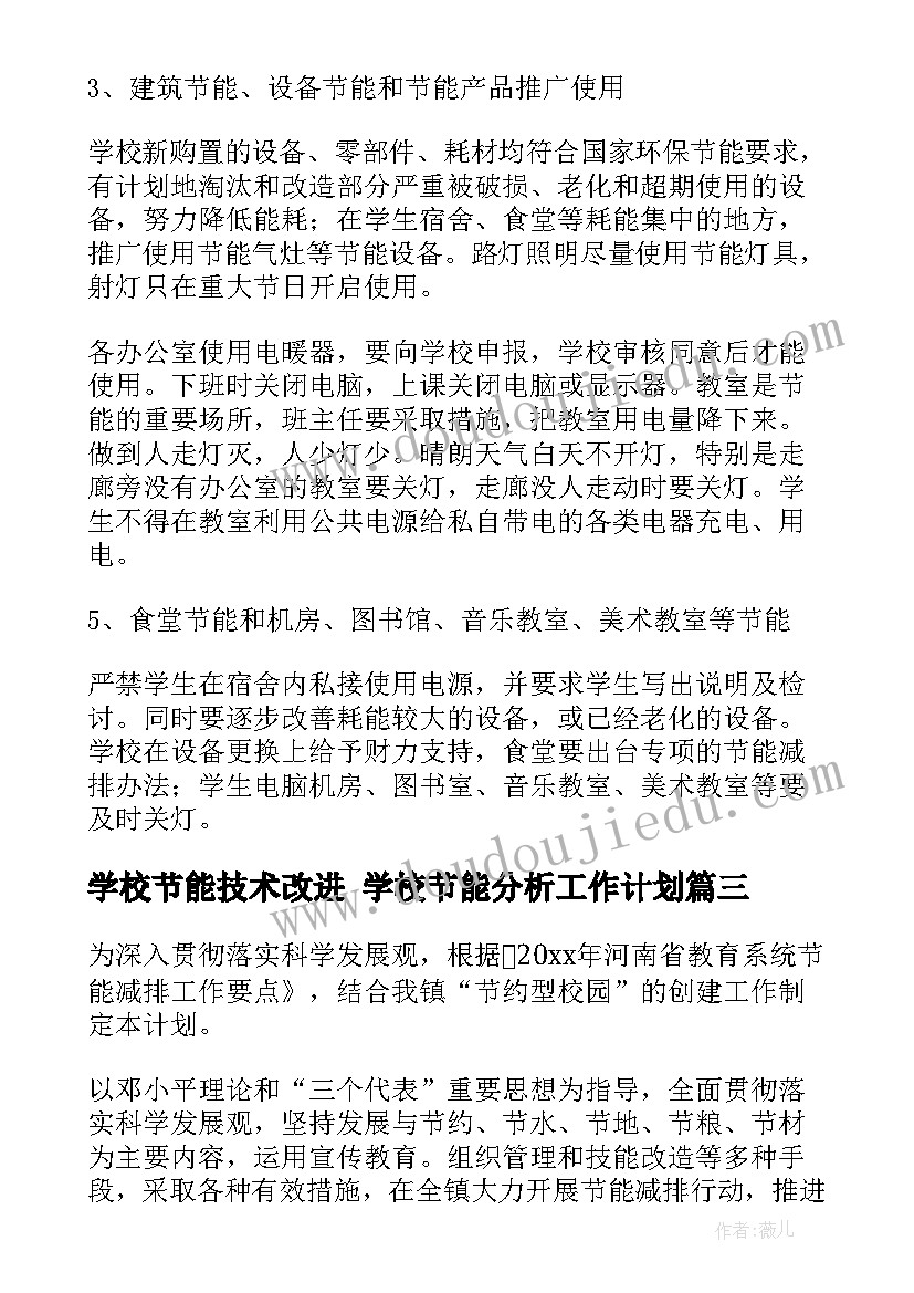 2023年学校节能技术改进 学校节能分析工作计划(优秀5篇)