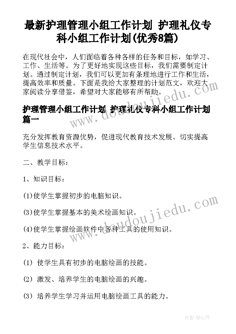 最新护理管理小组工作计划 护理礼仪专科小组工作计划(优秀8篇)