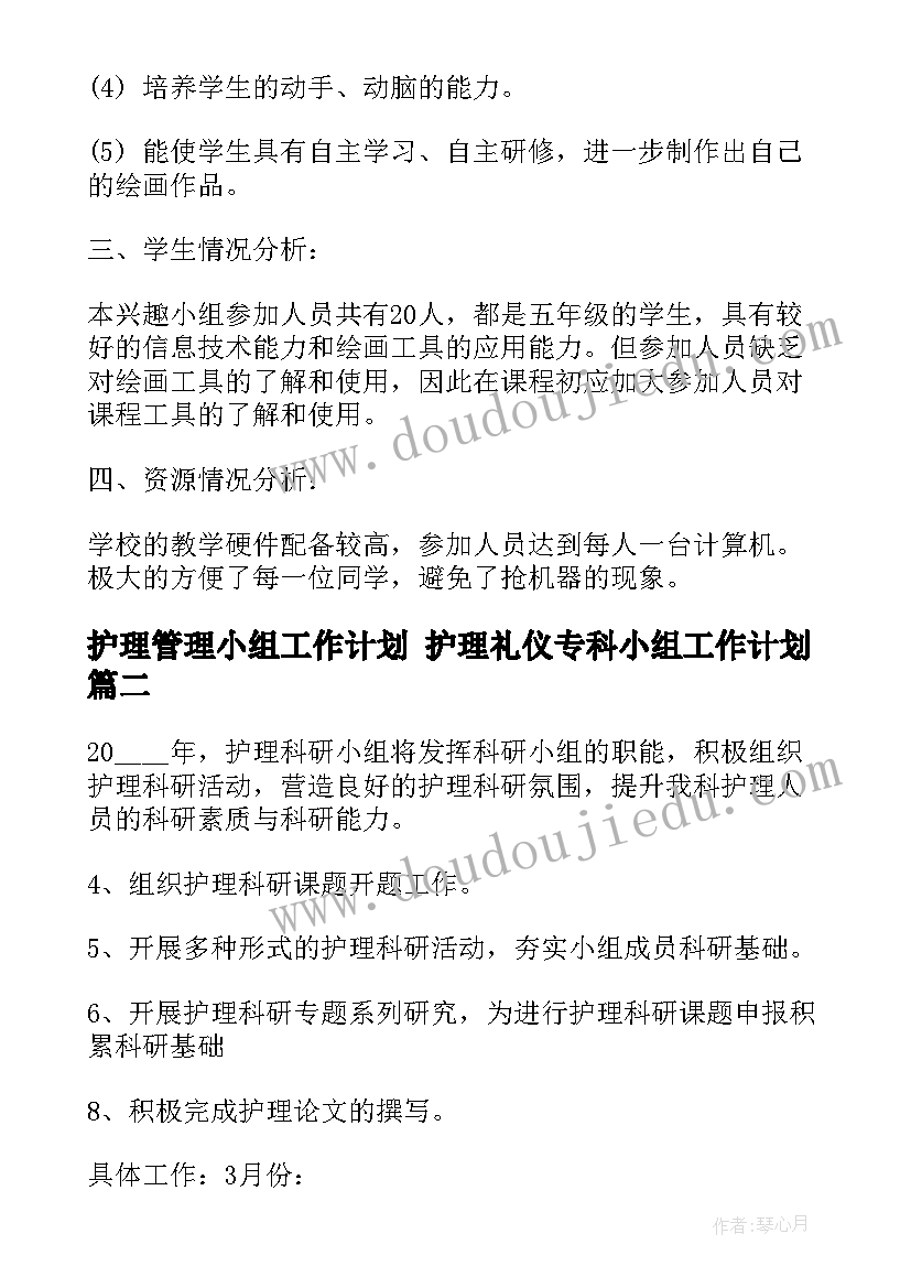 最新护理管理小组工作计划 护理礼仪专科小组工作计划(优秀8篇)