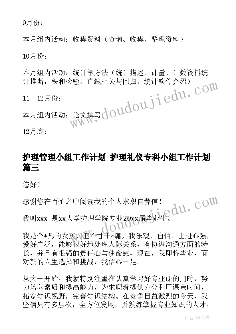 最新护理管理小组工作计划 护理礼仪专科小组工作计划(优秀8篇)