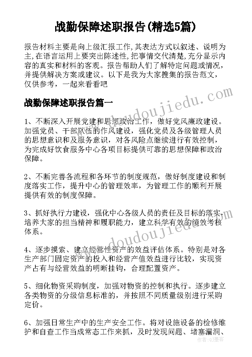 战勤保障述职报告(精选5篇)