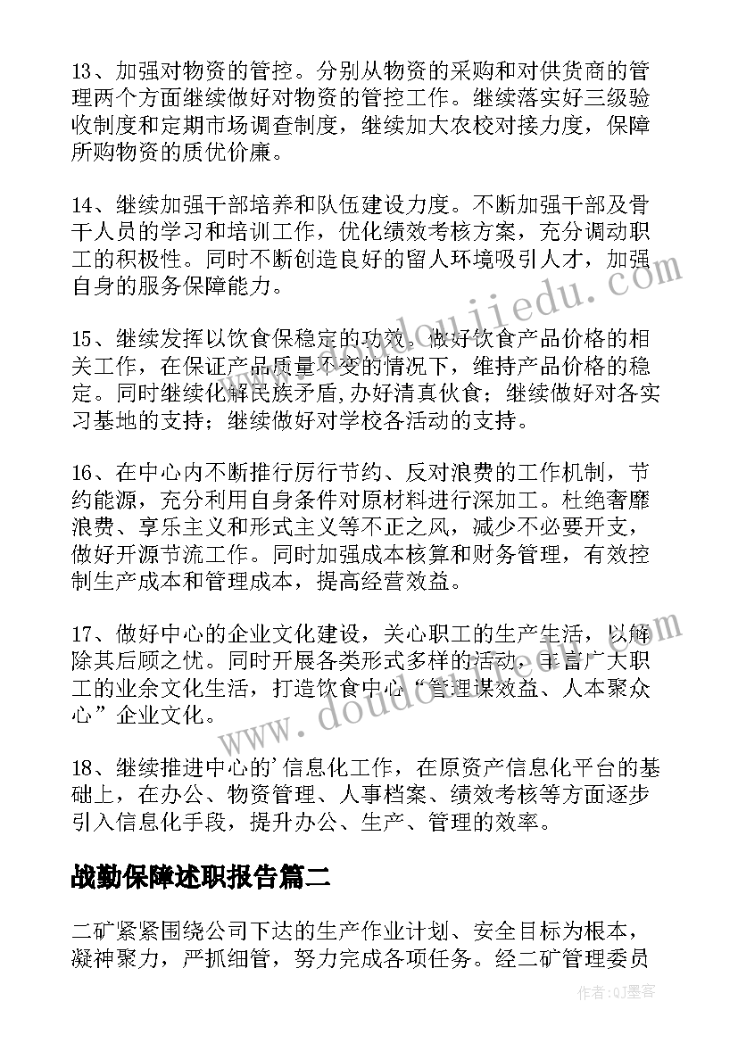 战勤保障述职报告(精选5篇)