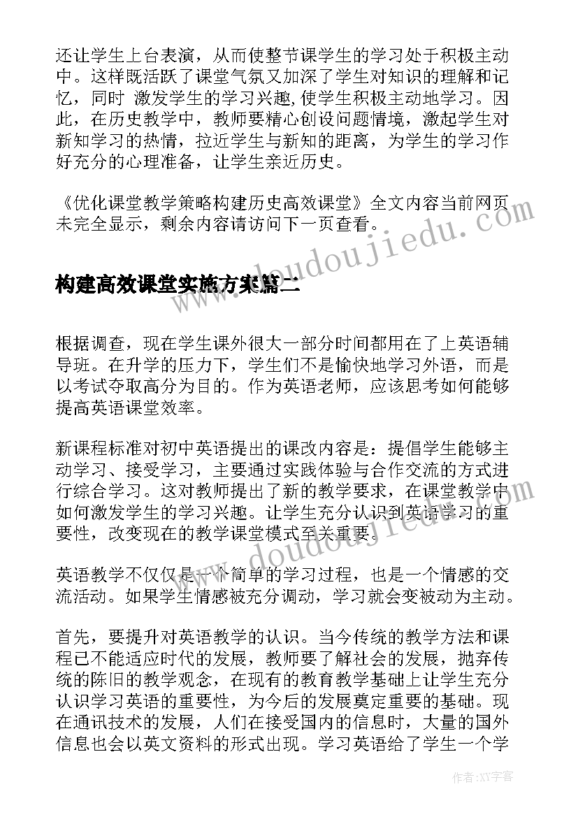 构建高效课堂实施方案(模板10篇)