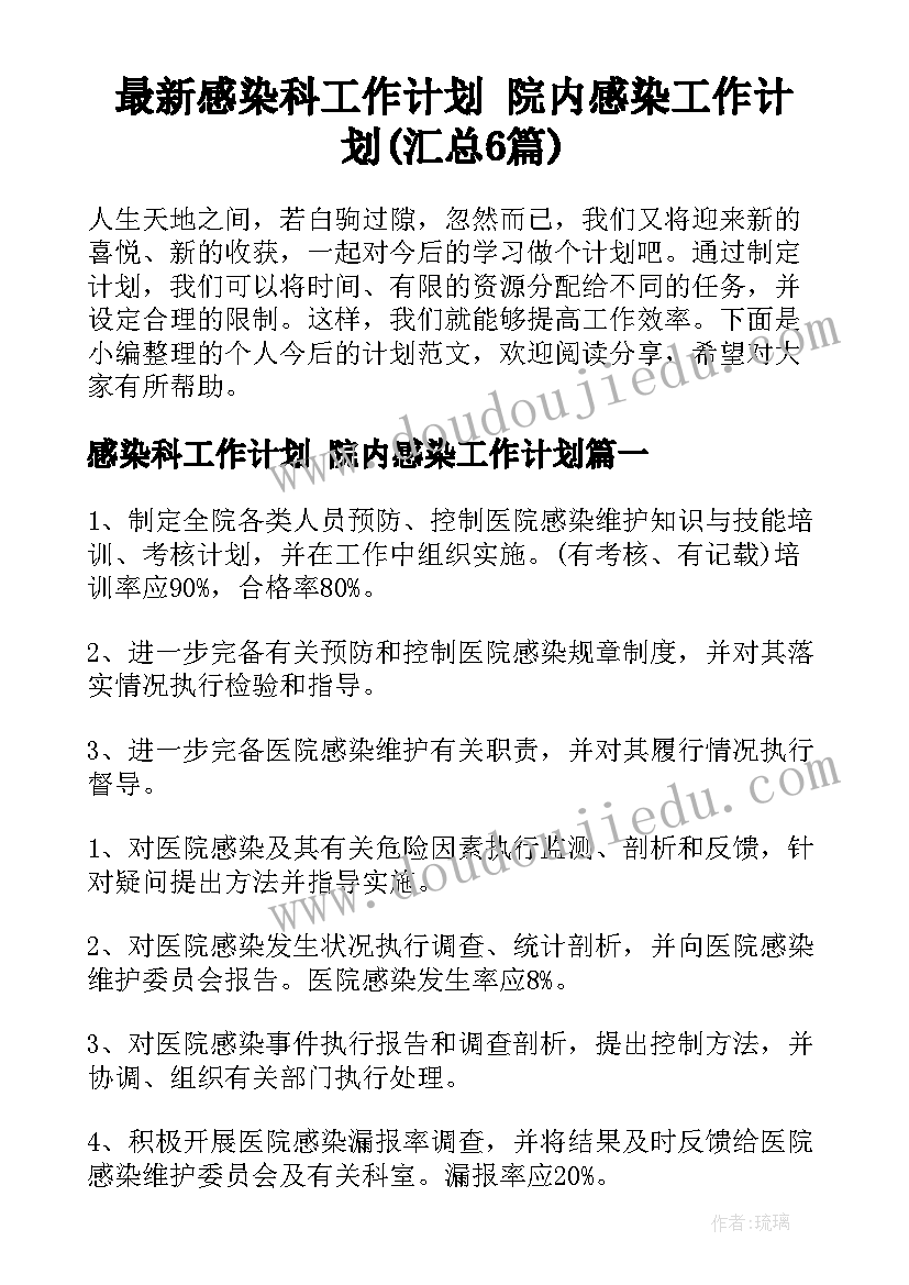 最新感染科工作计划 院内感染工作计划(汇总6篇)