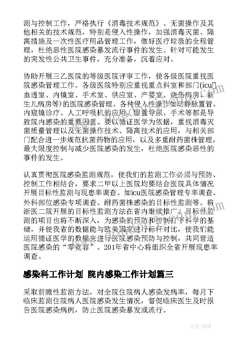 最新感染科工作计划 院内感染工作计划(汇总6篇)