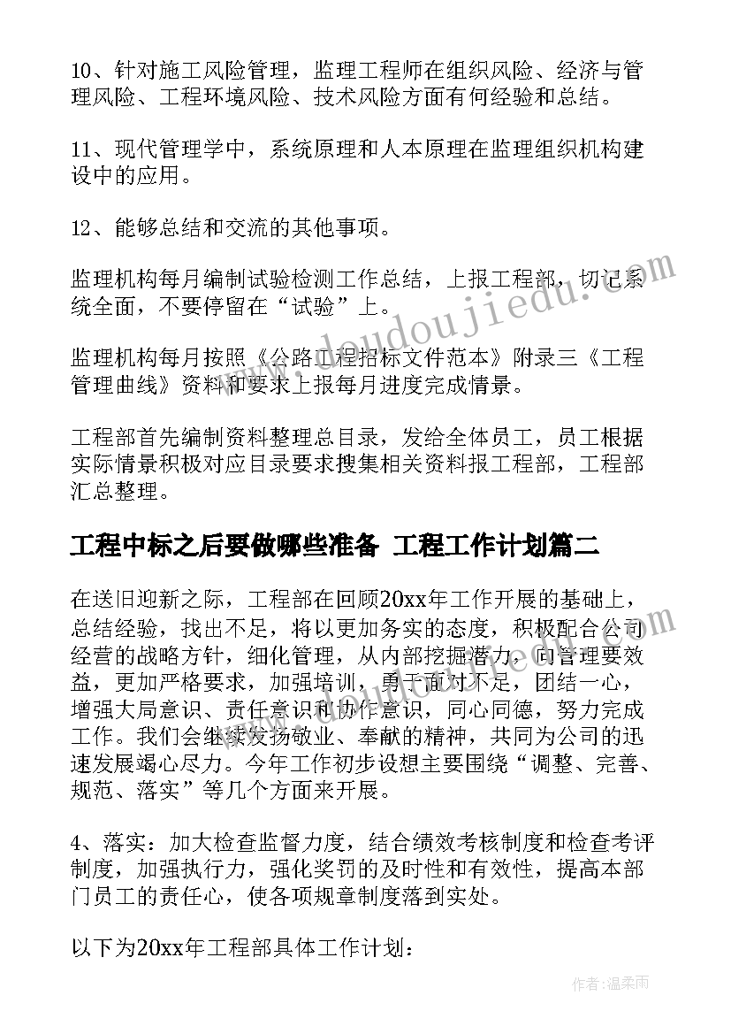 2023年工程中标之后要做哪些准备 工程工作计划(优质6篇)